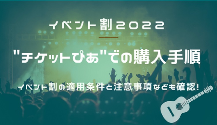 イベント割 チケットぴあでの購入手続き方法 適用条件と注意事項も解説 22年最新版 全国わりびき情報館